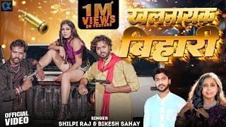 #Video खलनायक बिहारी  | Khalnayak Bihari |  New Bhojpuri Song 2024 | Shilpi Raj | Cinemagicx