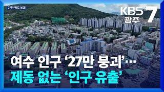 [여기는 전남] 여수 인구 ‘27만 붕괴’…제동 없는 ‘인구 유출’ / KBS  2024.07.24.