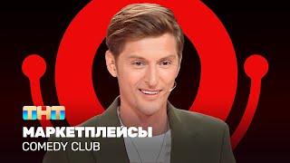 Comedy Club: Маркетплейсы | Павел Воля @ComedyClubRussia