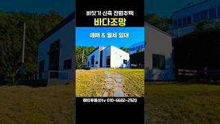 바닷가 신축 전원주택 매매 & 월세 .멋진 바다조망