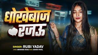 #Viral Song | Rubi Yadav | उड़नबाज रजऊ | Udanbaj Rajau | Bhojpuri Song 2025