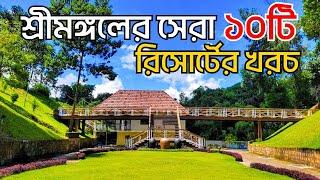 শ্রীমঙ্গলের সেরা ১০টি রিসোর্টের খরচ  |  Cost of 10 Most Beautiful Resorts in Sreemangal 2024