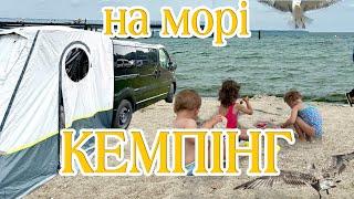 Кемпінг на Балтійському морі з трьома дітьми! Чи вдалося нам відпочити? Кемпінг на Opel Vivaro.