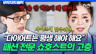 [#유퀴즈온더블럭] 20년 경력의 베테랑도 힘든 다이어트 판매할 상품에 따라 바뀌는 쇼호스트의 라이프스타일
