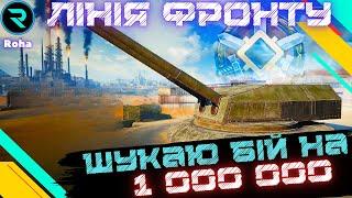 ЛІНІЯ ФРОНТУ●ШУКАЮ БІЙ НА 1 СРІБЛА ЧИСТОГО ● ВЗВОД З ГЛЯДАЧАМИ №3 ● 17/50 #wot  #roha_wot #wot_ua