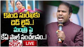 LIVE : కొండ సురేఖకు డెడ్ లైన్..! మంత్రి పై కేఏ పాల్ సంచలనం..! KA Paul Press Meet  | Mana Tolivelugu