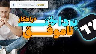 علت پرداخت ناموفق تریدینگ ویو + راهکار برگشت پول