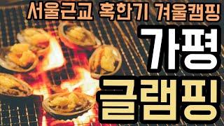 가평글램핑 - 혹한기 겨울 캠핑 요리 영상 / camping food / gapyeong, korea