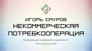 Игорь Смуров  Некоммерческая потребительская кооперация