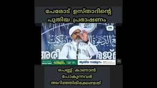 പെണ്ണ് കാണാൻ പോകുമ്പോൾ ശ്രദ്ധിക്കേണ്ടത് /- പേരോട് ഉസ്താദ് Perod Usthad / islamclick.com