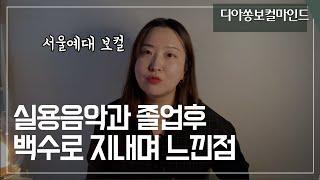 취업률이 보여주는 실용음악과의 미래