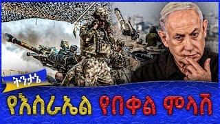 የእስራኤል የበቀል ምላሽ - Tigistu Bekele || Iran || Russia || us|| Israel  Ahadu TV