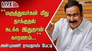 LIVE: Anbumani Ramadoss Press Meet | PMK | DMK | Guindy Govt. Hospital | Doctors Safety | IBC Tamil