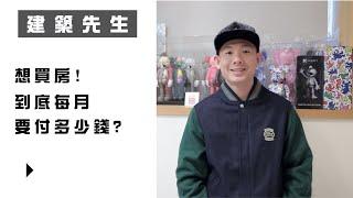 【想買房！到底每月要付多少錢？ 】買房知識 | 學學買房大小事 ep38