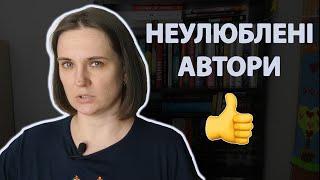 Добірка не найулюбленішх авторів, яких із задоволенням читаю