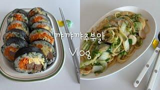 주부브이로그|집밥|냉이김밥에서 왠 고급 한정식집 맛이 나지?•황태감자국•오징어두부 두루치기•초딩 책가방 언박싱•알배기배추오일파스타•갑분냉장고 고장•미역국밥•냉이김밥•오징어제육볶음