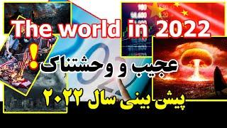 ARYANA MEDIA - پیش بینی سال 2022 از زبان پیشگویی که قبلا مرده است