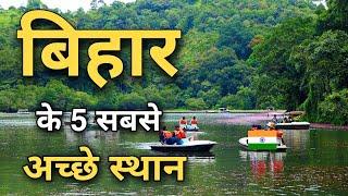 बिहार के इन 5 जगहों पर जरूर घूमने जाएँ | Top 5 best places to visit in Bihar 