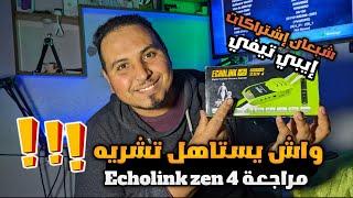 مراجعة جهاز جديد في الاسواق المغربية Echolink zen 4