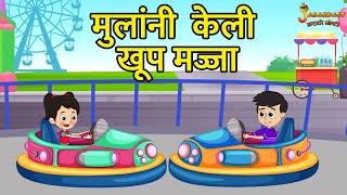 मुलांनी केली खूप मज्जा | उन्हाळ्याची सुट्टी | मराठी गोष्टी | Marathi Stories | Moral Stories