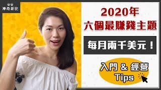2020在家創業～6個收入最高的部落格內容行銷利基主題！每月至少兩千美元被動收入 | 神奇菲比的網路賺錢筆記