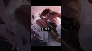 롤에서 자신의 이름을 기술로 남긴 한 선수의 이야기  #INSEC #인섹 #롤베모