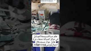 تعلم صيانة وبرمجة الموبايل وشاهد طريقة التدريب لدينا