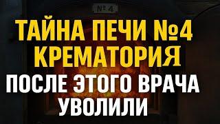Секретный протокол. Врач крематория сделал признание, за которое его уволили. Жизнь после смерти