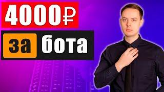 4000₽ за 1 БОТ. СТАБИЛЬНАЯ СХЕМА ЗАРАБОТОКА