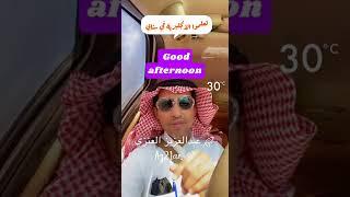 تعلم #الانجليزية و #الحكمة في سنابي من عبدالعزيز العنزي #انجليزي #السعودية #ترند_السعودية