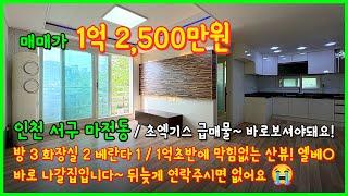 [인천빌라매매](5-188) 초엑기스 매물입니다! 빨리 보셔야돼요~ 1억초반에 막힘없는 산뷰~ 엘베도 있어요~ 바로 나갈집!  인천 서구 마전동 빌라 [인천서구빌라]