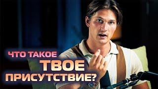 Шаг к Просветлению! Что такое ПРИСУТСТВИЕ ТЕБЯ?