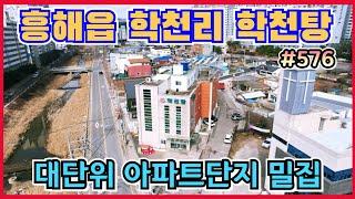 #576 포항시 북구 흥해읍 학천리 학천탕-@강산부동산TV  토지가격으로 매매.#투자물건 #포항부동산 #포항목욕탕 #학천탕 #이인지구