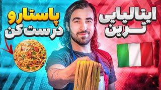 آموزش کامل درست کردن خودِ پاستا و پخت ایتالیایی ترین حالت پاستا / ￼Italian PASTA 