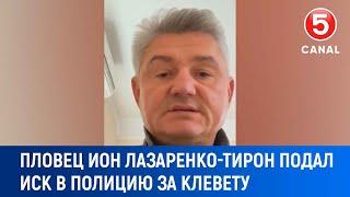 Пловец Ион Лазаренко-Тирон подал иск в полицию за клевету