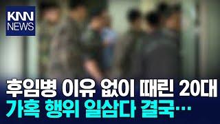 "생양파 씹어먹어"…후임병 때리고 가혹행위 한 20대 집유 /  KNN