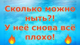 Деревенский дневник очень многодетной мамы \ Сколько можно ныть?! У неё снова всё плохо! \ Обзор