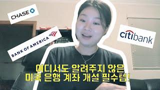 미국 은행 계좌 개설할 때 필수 준비물! 일주일동안 은행 8번 간 썰 ⊙﹏⊙