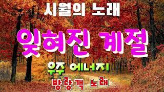 잊혀진 계절 / 이용 / 우주에너지 영원한 방랑객이 노래 /  시월에 자주 찾는 노래