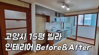 인테리어) 고양시 15평 빌라 Before&After