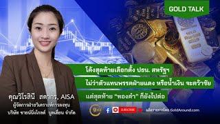 GOLD TALK: โค้งสุดท้ายเลือกตั้ง ปธน.สหรัฐฯ พรรคไหนคว้าชัยส่งผลทองคำอย่างไร?