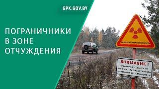 Пограничная служба в радиационно-экологическом заповеднике