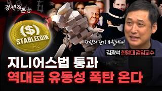김광석 "지니어스 법 통과, 금융 위기 잠재적 뇌관이 될 수 있습니다" 스테이블코인 붕괴 시나리오 [경제적 본능]