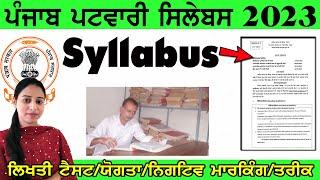 Punjab Patwari Syllabus 2023 | Punjab Patwari Syllabus | Know Full Details