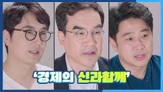 삼프로! '경제의 신과함께'를 말하다