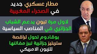 سابقة تبون يدعم الشباب ،وبوقادوم بعدما اهدى قرار الجزائر لاسبانيا هاهو يهدي الجزائر كاملة لامريكا