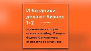 Максим Котин - И ботаники делают бизнес (аудиокнига)