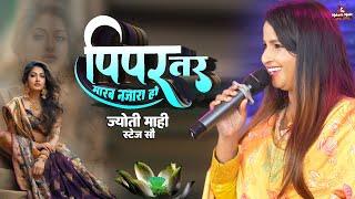 ज्योति माही का स्टेज शो | पीपर तर मारब नजारा हो | jyoti mahi new stage show | mukesh music center