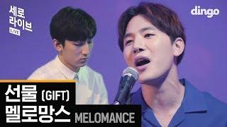 멜로망스 MeloMance - 선물 [세로라이브] 역주행ㅣSERO LIVEㅣ딩고뮤직ㅣDingo Music