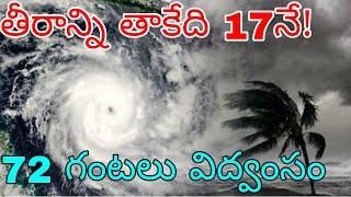 తీరం వైపు దూసుకు వస్తున్న భారీ తూఫాన్ | వచ్చే 72 గంటలు ఏపీ తెలంగాణలో కుండపోత వర్షాలు